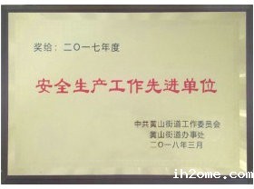 安全生产工作先进单位