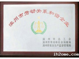 滨州市劳动关系和谐企业