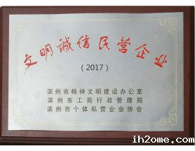 文明诚信民营企业